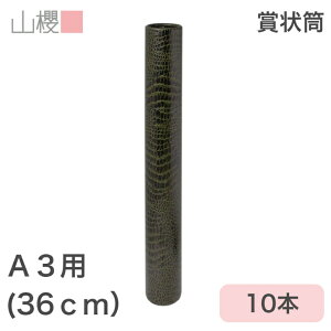 山櫻 賞状筒 A3用 丸筒 森林認証マーク入 ワニ柄 10本 / 紙筒 賞状入れ 36cm×直径5cm 表彰状 感謝状 証書 社内表彰 皆勤賞 認定証 大会 コンテスト コンクール イベント 00822012-0010