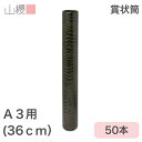 ケース販売 山櫻 賞状筒 A3用 丸筒 森林認証マーク入 ワニ柄 50本 / 紙筒 賞状入れ 36cm×直径5cm 表彰状 感謝状 証書 社内表彰 皆勤賞 認定証 大会 コンテスト コンクール イベント 00822012-0050