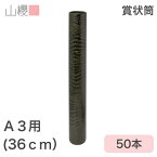 [ケース販売] 山櫻 賞状筒 A3用 丸筒 森林認証マーク入 ワニ柄 50本 / 紙筒 賞状入れ 36cm×直径5cm 表彰状 感謝状 証書 社内表彰 皆勤賞 認定証 大会 コンテスト コンクール イベント 00822012-0050