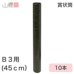 山櫻 賞状筒 B3用 丸筒 森林認証マーク入 ワニ柄 10本 / 紙筒 賞状入れ 45cm×直径5cm 表彰状 感謝状 証書 社内表彰 皆勤賞 認定証 大会 コンテスト コンクール イベント 00822013-0010