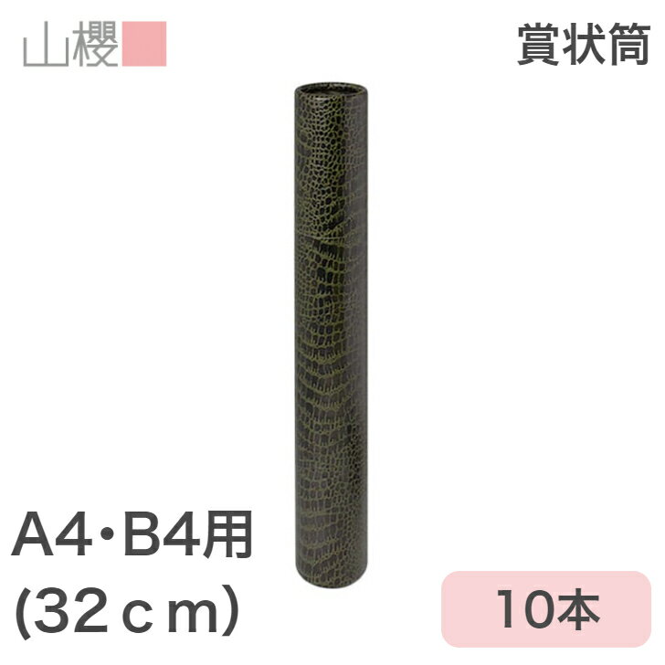 山櫻 賞状筒 B4用 丸筒 森林認証マーク入 ワニ柄 10本 / 紙筒 賞状入れ 32cm 直径5cm A4サイズ兼用 表彰状 感謝状 証書 社内表彰 皆勤賞 認定証 大会 コンテスト コンクール イベント 00822014…