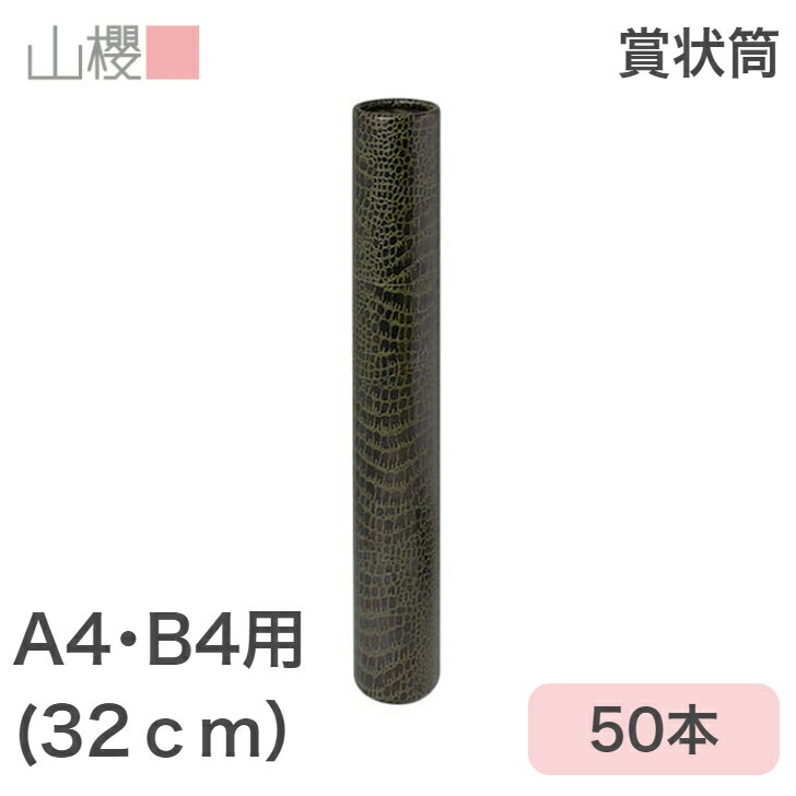 商品情報 仕様 寸法:直径 50×長さ 320 mm 説明 B4・A4サイズの賞状を収納できる紙筒です。運動会 卒業式 スポーツイベント コンクール 式典 や大事な書類などに。 素材 表面のワニ皮が艶消し仕様となり、重厚感・高級感のある仕上がりです。筒の内側は白色です。底面部分に森林認証マークが箔押し(白)されています。 補足 森林認証とは、森林を適切に管理し環境や地域社会に配慮しているかどうかを、第三者認証による徹底したシステムで評価し認証する仕組みです。 ご注意 -モニター発色の具合により色合いが異なる場合がございます。 在庫について この商品は当店実店舗でも販売しております。在庫数の更新は随時行っておりますが、お買い上げいただいた商品が、品切れになってしまうこともございます。その場合、お客様には必ず連絡をいたしますが、万が一入荷予定がない場合は、キャンセルさせていただく場合もございますことをあらかじめご了承ください。大ロットをご希望のお客様は事前にお問合せ頂ければ在庫確保も可能です。 関連ワード 事務用品 帳簿 伝票 事務書類 証書 賞状 消耗品 表彰状 卒業証書 感謝状 終了証書 ケース 筒 収納 保管 ホルダー 入れ物 表彰状入れる筒 表彰状入れ物 筒型 小さい 小型 太い 賞状用筒 A3 角筒 梱包材 包装 資材 ポスター 紙管 山櫻 YAMAZAKURA ヤマザクラ 受賞 セレモニー コンテスト コンクール スポーツ 競技大会 幼稚園 小学校 中学校 大学 学校 塾 定年退職 功労 検定 資格 皆勤賞 還暦 証書 合格証書 昇級 昇段 当選 修了 認定証 卒園 卒園 卒園式 合格 記念品 永年勤続【ケース販売】山櫻 賞状筒 B4用 丸筒 森林認証マーク入 ワニ柄 50本 / 紙筒 賞状入れ 32cm×直径5cm A4サイズ兼用 00822014-0050 B4 A4 兼用タイプ の 賞状用 筒 10本セット です。 10