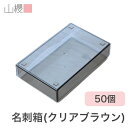 商品情報 仕様 寸法:長さ 93×巾 57×高さ 20 mm 説明 シンプルなプラスチック製の名刺箱です。 素材 クリアブラウンのプラスチック製の名刺箱です。 補足 小さいギフトボックスとして梱包や、机の中の整理など小物入れとしても活用できます。 ご注意 ※名刺箱の中の用紙はサンプルです。（同梱されていません）モニター発色の具合により色合いが異なる場合がございます。 在庫について この商品は当店実店舗でも販売しております。在庫数の更新は随時行っておりますが、お買い上げいただいた商品が、品切れになってしまうこともございます。その場合、お客様には必ず連絡をいたしますが、万が一入荷予定がない場合は、キャンセルさせていただく場合もございますことをあらかじめご了承ください。大ロットをご希望のお客様は事前にお問合せ頂ければ在庫確保も可能です。 関連ワード 紙製品 印刷用紙 名刺 自作 手作り 名刺作成 カード ポイントカード メッセージカード OA 紙 印刷 おしゃれ 素材 作る 両面 色付き 標準 紙製品 印刷用紙 名刺 自作 手作り 小箱 小物入れ ギフト 小さい 小型 最小【ケース販売】山櫻 名刺箱 プラ箱 クリアブラウン 薄口用 50個 / 身蓋式 名刺ケース 00881031-0050 プラスチック製 の 名刺箱 です。 10