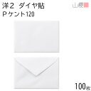 山櫻 封筒 洋2 ダイヤ貼 PケントCoC 紙厚120g 〒枠ナシ 100枚 / 挨拶状用 A6用 白 無地 郵便番号枠なし ダイア 招待状 案内状 お礼状 御挨拶 フォーマル 横長 横型 00402004-0100