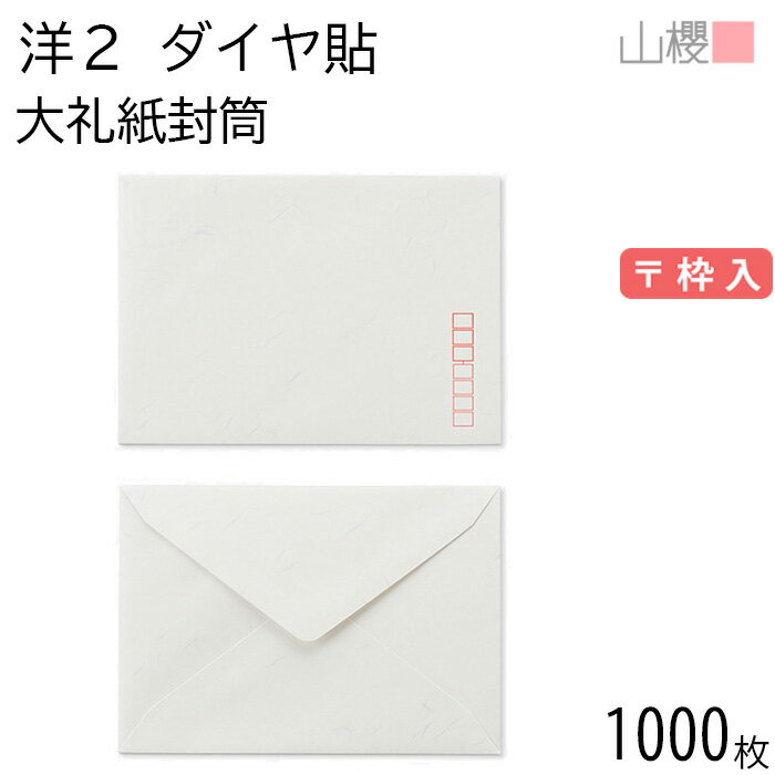 [ケース販売] 山櫻 封筒 洋2 ダイヤ貼 大礼紙 紙厚125g 〒枠入 1,000枚 / 挨拶状用 A6用 和紙調 無地 郵便番号枠あり ダイア 招待状 案内状 お礼状 御挨拶 フォーマル 横長 横型 00402012-1000