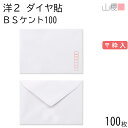 山櫻 封筒 洋2 ダイヤ貼 BSケントCoC 紙厚100g 〒枠入 100枚 / 挨拶状用 A6用 白 無地 郵便番号枠あり ダイア 招待状 案内状 お礼状 御挨拶 フォーマル 横長 横型 00402083-0100