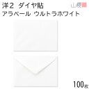 山櫻 封筒 洋2 ダイヤ貼 ARウルトラホワイト 紙厚130g 〒枠ナシ 100枚 / 厚手 挨拶状用 A6用 アラベール 白 無地 郵便番号枠なし ダイア 招待状 案内状 お礼状 御挨拶 フォーマル 横長 横型 00402085-0100