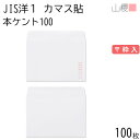 山櫻 封筒 JIS洋1 カマス貼 本ケントCoC 紙厚100g 〒枠入 100枚 / A6用 白 無地 郵便番号枠あり 会社 ビジネス 招待状 案内状 ポストカード 横長 横型 00403016-0100