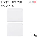 山櫻 封筒 JIS洋1 カマス貼 本ケントCoC 紙厚100g 〒枠ナシ 100枚 / A6用 白 無地 郵便番号枠なし 会社 ビジネス 招待状 案内状 ポストカード 横長 横型 00403017-0100