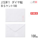 山櫻 封筒 JIS洋1 ダイヤ貼 BSケントCoC 紙厚100g 〒枠入 100枚 / 挨拶状用 A6用 白 無地 郵便番号枠あり ダイア 招待状 案内状 お礼状 御挨拶 フォーマル 横長 横型 00403023-0100