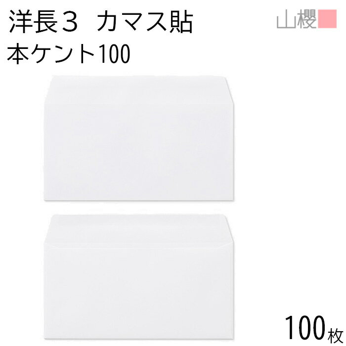 【SALE限定10%OFF!!】山櫻 封筒 洋長3 カマス貼 本ケントCoC 紙厚100g 〒枠ナシ 100枚 / A4三折用 白 無地 郵便番号枠なし 会社 事務用 業務用 書類 社用 ビジネス オフィス 横長 横型 00404022-0100