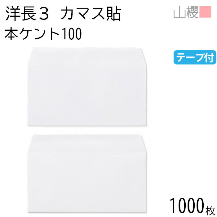 [ケース販売] 山櫻 封筒 洋長3 カマス貼 本ケントCoC 紙厚100g テープ付 〒枠ナシ 1,000枚 / A4三折用 ..