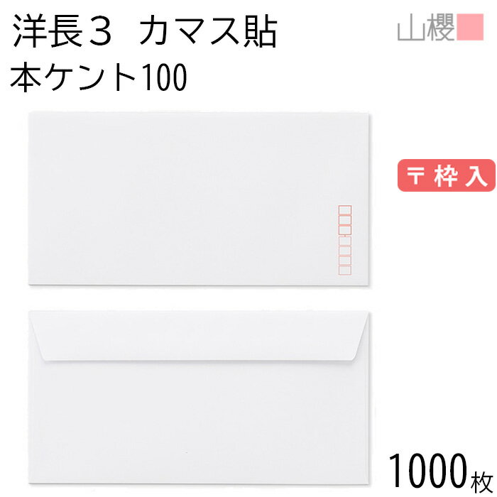 [ケース販売] 山櫻 封筒 洋長3 カマス貼FF 本ケントCoC 紙厚100g 〒枠入 1,000枚 / ベロ折 A4三折用 白 無地 郵便番号枠あり 会社 事務用 業務用 書類 社用 ビジネス オフィス 横長 横型 00404027-1000