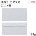 山櫻 封筒 洋長3 カマス貼FF Kスカイ 紙厚85g 〒枠ナシ 100枚 / ベロ折 A4三折用 カラークラフト 無地 郵便番号枠なし 会社 事務用 業務用 書類 社用 ビジネス オフィス 横長 横型 00404038-0100