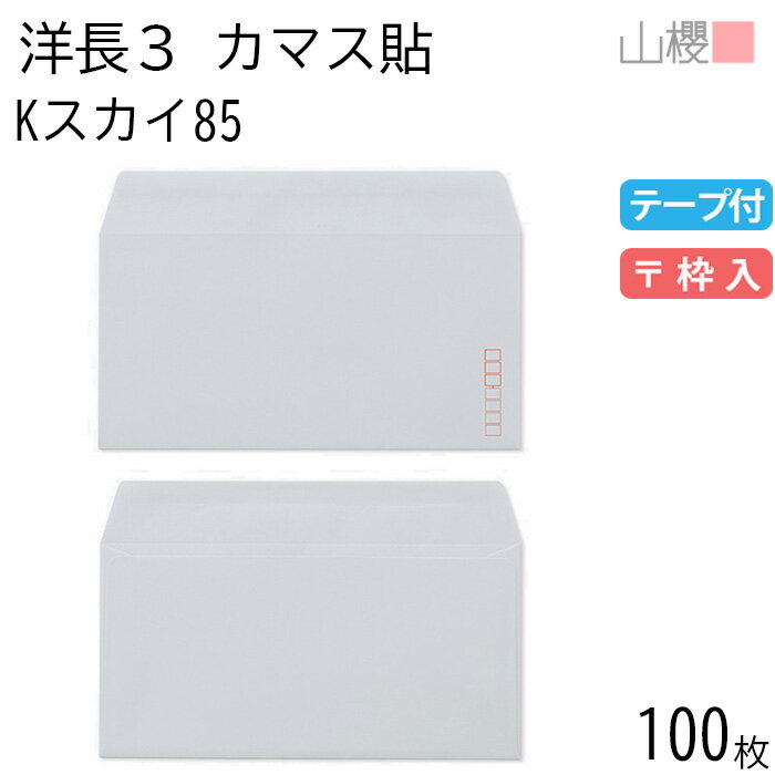 山櫻 封筒 洋長3 カマス貼 Kスカイ 紙厚85g テープ付 〒枠入 100枚 / A4三折用 グット カラークラフト ..