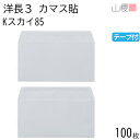 山櫻 封筒 洋長3 カマス貼 Kスカイ 紙厚85g テープ付 〒枠ナシ 100枚 / A4三折用 グット カラークラフト 無地 郵便番号枠なし 会社 事務用 業務用 書類 社用 ビジネス オフィス 横長 横型 00404044-0100