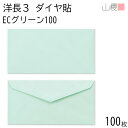 山櫻 封筒 洋長3 ダイヤ貼 ECグリーンCoC 紙厚100g 〒枠ナシ 100枚 / A4三折用 パステルカラー 無地 郵便番号枠なし ダイア 招待状 案内状 お礼状 御挨拶 フォーマル 横長 横型 00404066-0100