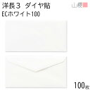 山櫻 封筒 洋長3 ダイヤ貼 ECホワイトCoC 紙厚100g 〒枠ナシ 100枚 / A4三折用 白 無地 郵便番号枠なし ダイア 招待状 案内状 お礼状 御挨拶 フォーマル 横長 横型 00404080-0100