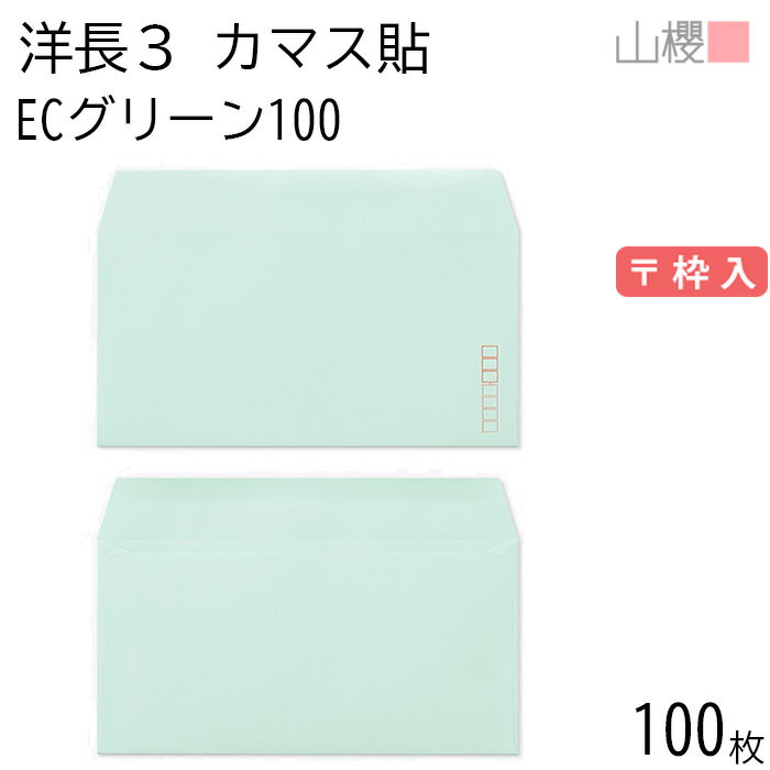 山櫻 封筒 洋長3 カマス貼 ECグリーンCoC 紙厚100g 〒枠入 100枚 / A4三折用 パステルカラー 無地 郵便番号枠あり 会社 事務用 業務用 書類 社用 ビジネス オフィス 横長 横型 00404085-0100