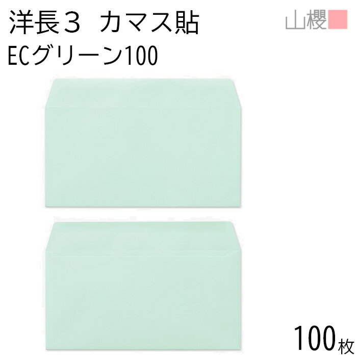 山櫻 封筒 洋長3 カマス貼 ECグリーンCoC 紙厚100g 〒枠ナシ 100枚 / A4三折用 パステルカラー 無地 郵便番号枠なし 会社 事務用 業務用 書類 社用 ビジネス オフィス 横長 横型 00404086-0100