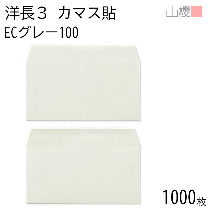 [ケース販売] 山櫻 封筒 洋長3 カマス貼 ECグレーCoC 紙厚100g 〒枠ナシ 1,000枚 / A4三折用 パステル..