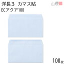 山櫻 封筒 洋長3 カマス貼 ECアクアCoC 紙厚100g 〒枠ナシ 100枚 / A4三折用 パステルカラー 無地 郵便番号枠なし 会社 事務用 業務用 書類 社用 ビジネス オフィス 横長 横型 00404098-0100