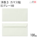 山櫻 封筒 洋長3 カマス貼FF ECグレーCoC 紙厚100g 〒枠ナシ 100枚 / ベロ折 A4三折用 パステルカラー 無地 郵便番号枠なし 会社 事務用 業務用 書類 社用 ビジネス オフィス 横長 横型 00404106-0100