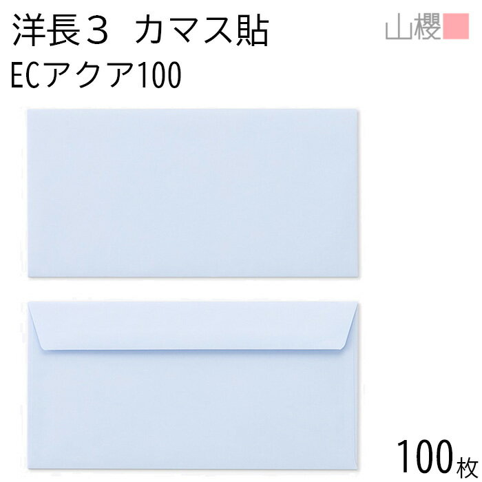 山櫻 封筒 洋長3 カマス貼FF ECアクアCoC 紙厚100g 〒枠ナシ 100枚 / ベロ折 A4三折用 パステルカラー ..