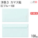 山櫻 封筒 洋長3 カマス貼FF ECブルーCoC 紙厚100g 〒枠入 100枚 / ベロ折 A4三折用 パステルカラー 無地 郵便番号枠あり 会社 事務用 業務用 書類 社用 ビジネス オフィス 横長 横型 00404187-0100