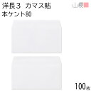 山櫻 封筒 洋長3 カマス貼 本ケントCoC 紙厚80g 〒枠ナシ 100枚 / A4三折用 白 無地 郵便番号枠なし 会社 事務用 業務用 書類 社用 ビジネス オフィス 横長 横型 00404202-0100