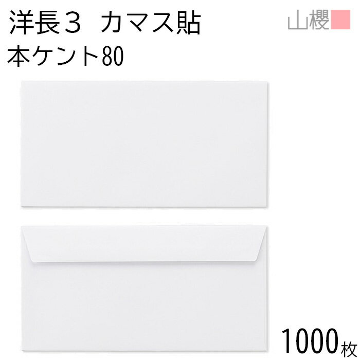 [ケース販売] 山櫻 封筒 洋長3 カマス貼FF 本ケントCoC 紙厚80g 〒枠ナシ 1,000枚 / ベロ折 A4三折用 白 無地 郵便番号枠なし 会社 事務用 業務用 書類 社用 ビジネス オフィス 横長 横型 00404204-1000