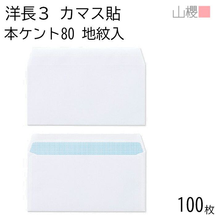 山櫻 封筒 洋長3 カマス貼 裏地紋入 本ケントCoC 紙厚80g 〒枠ナシ 100枚 / A4三折用 白 無地 郵便番号..