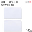 山櫻 封筒 洋長3 カマス貼 サイセイケント 紙厚100g 〒枠ナシ 100枚 / A4三折用 白 無地 郵便番号枠なし 会社 事務用 業務用 書類 社用 ビジネス オフィス 横長 横型 00404214-0100