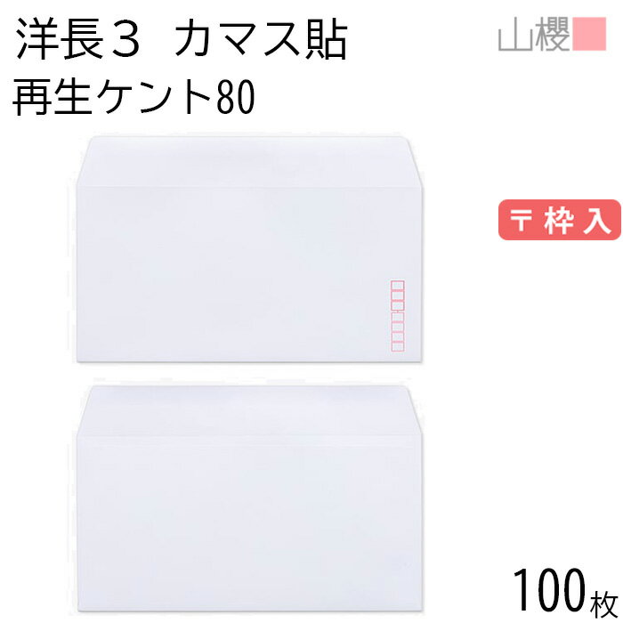山櫻 封筒 洋長3 カマス貼 サイセイケント 紙厚80g 〒枠入 100枚 / A4三折用 白 無地 郵便番号枠あり ..