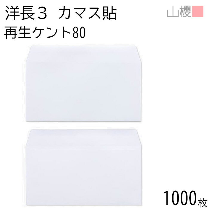 [ケース販売] 山櫻 封筒 洋長3 カマス貼 サイセイケント 紙厚80g 〒枠ナシ 1,000枚 / A4三折用 白 無地..