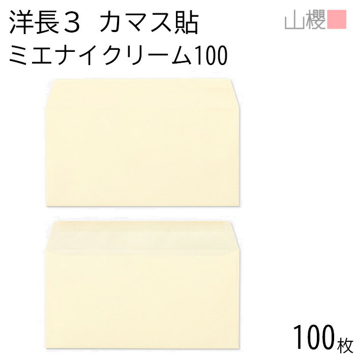 山櫻 封筒 洋長3 カマス貼 ミエナイクリーム 紙厚100g 〒枠ナシ 100枚 / 透け防止加工 A4三折用 無地 ..