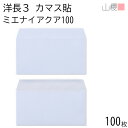 山櫻 封筒 洋長3 カマス貼 ミエナイアクア 紙厚100g 〒枠ナシ 100枚 / 透け防止加工 A4三折用 無地 郵便番号枠なし 会社 事務用 業務用 書類 社用 ビジネス オフィス 横長 横型 00404230-0100
