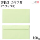 山櫻 封筒 洋長3 カマス貼FF Kウグイス 紙厚85g 〒枠ナシ 100枚 / ベロ折 A4三折用 カラークラフト 無地 郵便番号枠なし 会社 事務用 業務用 書類 社用 ビジネス オフィス 横長 横型 00404243-0100