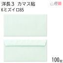 山櫻 封筒 洋長3 カマス貼FF Kミズイロ 紙厚85g 〒枠ナシ 100枚 / ベロ折 A4三折用 カラークラフト 無地 郵便番号枠なし 会社 事務用 業務用 書類 社用 ビジネス オフィス 横長 横型 00404244-0100