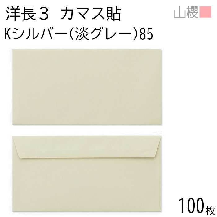 山櫻 封筒 洋長3 カマス貼FF Kシルバー(淡グレー) 紙厚85g 〒枠ナシ 100枚 / ベロ折 A4三折用 カラーク..