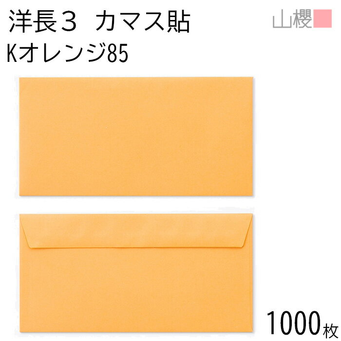 [ケース販売] 山櫻 封筒 洋長3 カマス貼FF Kオレンジ 紙厚85g 〒枠ナシ 1,000枚 / ベロ折 A4三折用 カ..