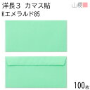 山櫻 封筒 洋長3 カマス貼FF Kエメラルド 紙厚85g 〒枠ナシ 100枚 / ベロ折 A4三折用 カラークラフト 無地 郵便番号枠なし 会社 事務用 業務用 書類 社用 ビジネス オフィス 横長 横型 00404252-0100