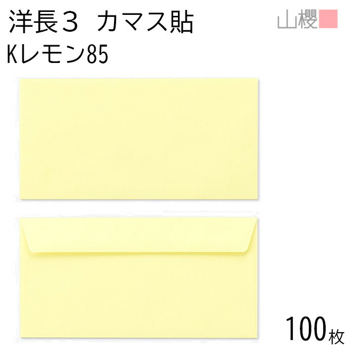 山櫻 封筒 洋長3 カマス貼FF Kレモン 紙厚85g 〒枠ナシ 100枚 / ベロ折 A4三折用 カラークラフト 無地 ..