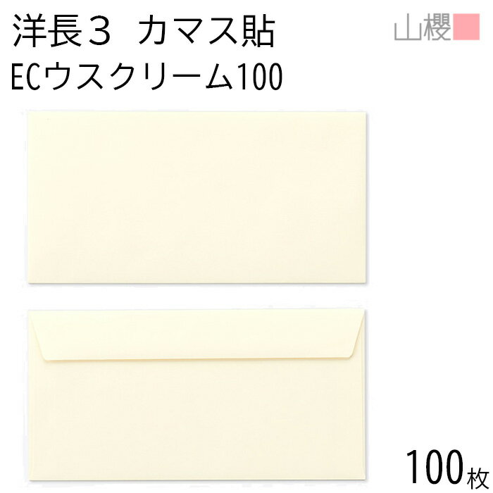 山櫻 封筒 洋長3 カマス貼FF ECウスクリーム 紙厚100g 〒枠ナシ 100枚 / ベロ折 A4三折用 パステルカラ..