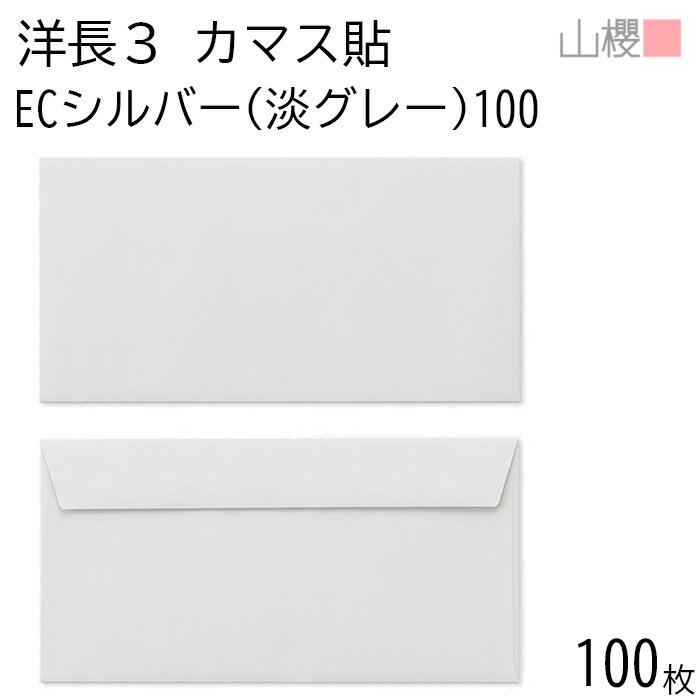 山櫻 封筒 洋長3 カマス貼FF ECシルバー(淡グレー) 紙厚100g 〒枠ナシ 100枚 / ベロ折 A4三折用 パステ..