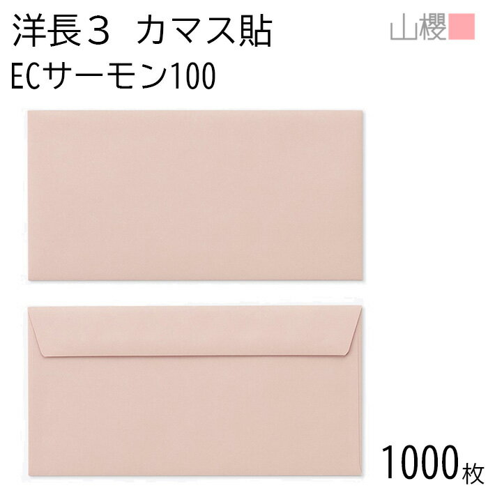 [ケース販売] 山櫻 封筒 洋長3 カマス貼FF ECサーモン 紙厚100g 〒枠ナシ 1,000枚 / ベロ折 A4三折用 ..