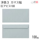 山櫻 封筒 洋長3 カマス貼FF ECアビス 紙厚100g 〒枠ナシ 100枚 / ベロ折 A4三折用 パステルカラー 無地 郵便番号枠なし 会社 事務用 業務用 書類 社用 ビジネス オフィス 横長 横型 00404269-0100
