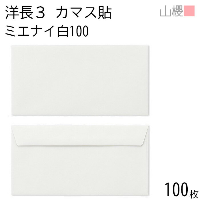 山櫻 封筒 洋長3 カマス貼FF ミエナイ白 紙厚100g 〒枠ナシ 100枚 / 透け防止加工 ベロ折 A4三折用 白 ..