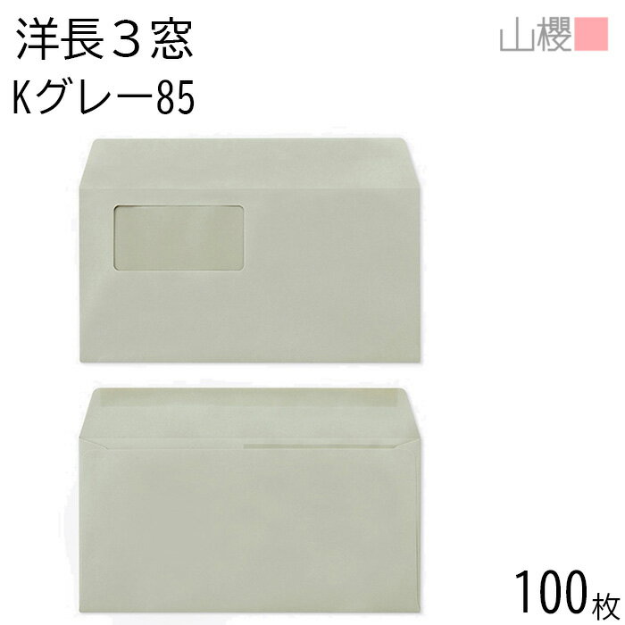 山櫻 封筒 洋長3 窓付 カマス貼 A644 Kグレー 紙厚85g 〒枠ナシ 100枚 / セロ窓 A4三折用 カラークラフ..