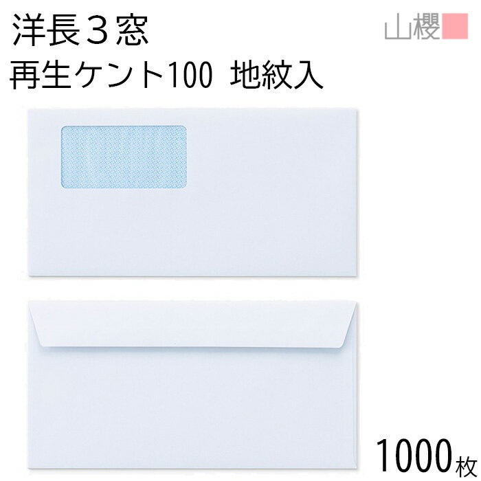 [ケース販売] 山櫻 封筒 洋長3 窓付 カマス貼FF A341 裏地紋入 サイセイケント 紙厚100g 〒枠ナシ 1,00..